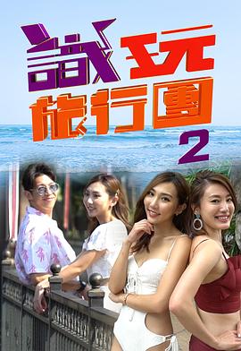識玩旅行團2(全集)