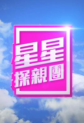 星星探親團(全集)