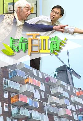 長(zhǎng)命百二歲 II(全集)