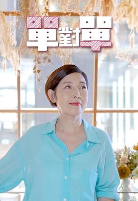 單對單(全集)