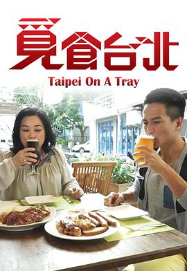 覓食臺北(全集)