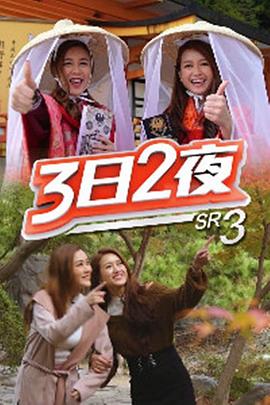 3日2夜第三輯(全集)