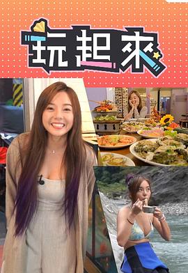 玩起來(全集)
