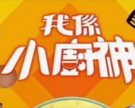 我是小廚神(全集)