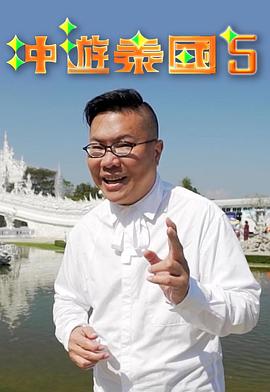沖游泰國5(全集)