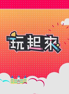 玩起來(lái)2(全集)