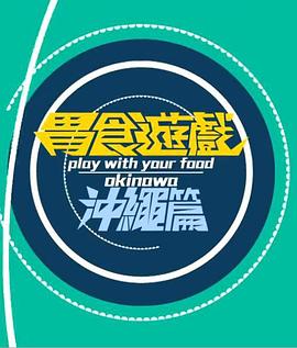 胃食游戲沖繩篇(全集)