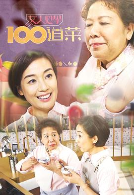 女人必學(xué)100道菜(全集)