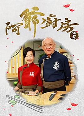 阿爺廚房5(全集)