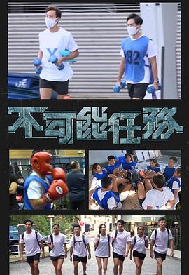 不可能任務(wù)(全集)
