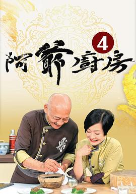阿爺廚房4(全集)
