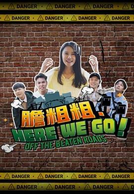 膽粗粗．HERE WE GO(全集)
