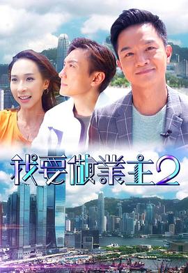 我要做業(yè)主2(全集)