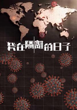 我在隔離的日子(全集)