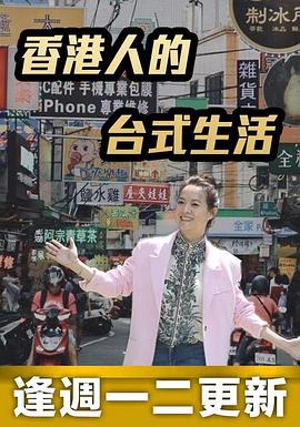 香港人的臺式生活(全集)
