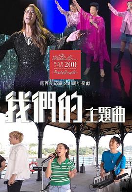 我們的主題曲(全集)