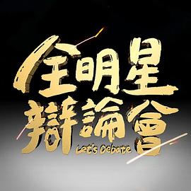 全明星辯論會(huì)(全集)