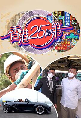 香港25個第一(全集)