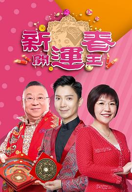 新春開(kāi)運(yùn)王2019(全集)