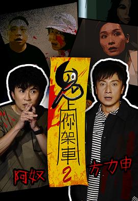 鬼上你架車2(全集)