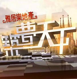 筑夢(mèng)天下(全集)
