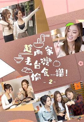 趁而家去臺灣偷食…譜！2(全集)