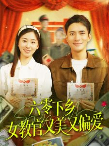 六零下鄉(xiāng)，女教官又美又偏愛(全集)