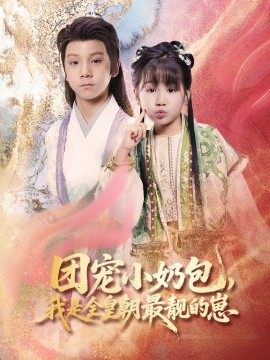 團寵小奶包，我是全皇朝最靚的崽(全集)