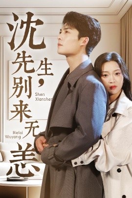 沈先生，別來無恙(全集)