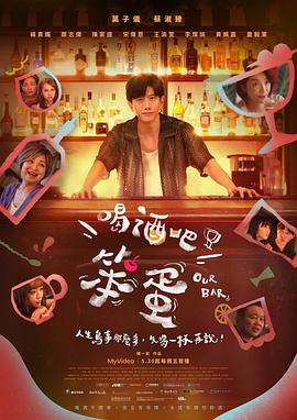 喝酒吧！笨蛋