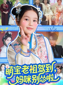 萌寶老祖駕到，媽咪別慫啦(全集)