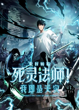 死靈法師！我即是天災(全集)