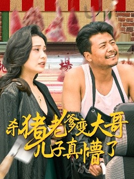 殺豬老爹變大哥兒子真懵了＆老彪進城(全集)