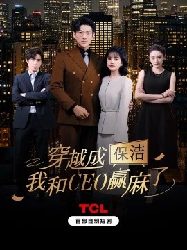 穿越成保潔，我和CEO贏麻了(全集)