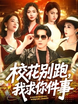 ?；▌e跑，我求你件事(全集)