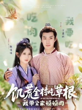 饑荒全村吃草根，我?guī)翌D頓肉(全集)