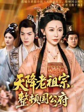天降老祖宗，整頓國(guó)公府(全集)