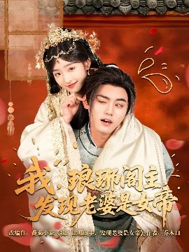 我，瑯琊閣主，發(fā)現(xiàn)老婆是女帝(全集)