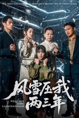 風雪壓我兩三年(全集)