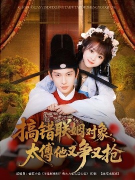 搞錯(cuò)聯(lián)姻對象，太傅他又爭又搶(全集)