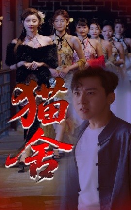 貓舍(全集)