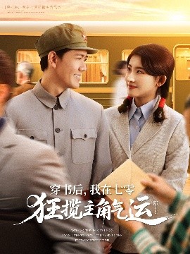 穿書后，我在七零狂攬主角氣運(全集)