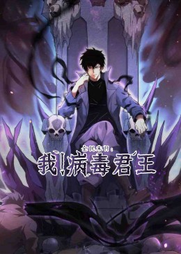 全民末日：我！病毒君王