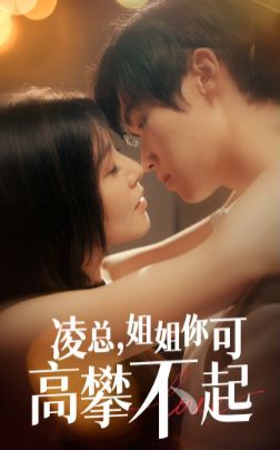 凌總姐姐你可高攀不起 全集完結(jié)(大結(jié)局)