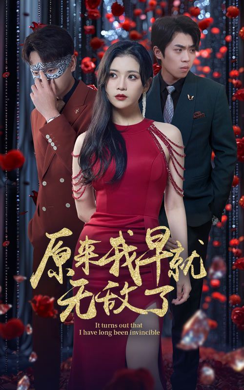 原來(lái)我早就無(wú)敵了 全集(大結(jié)局)