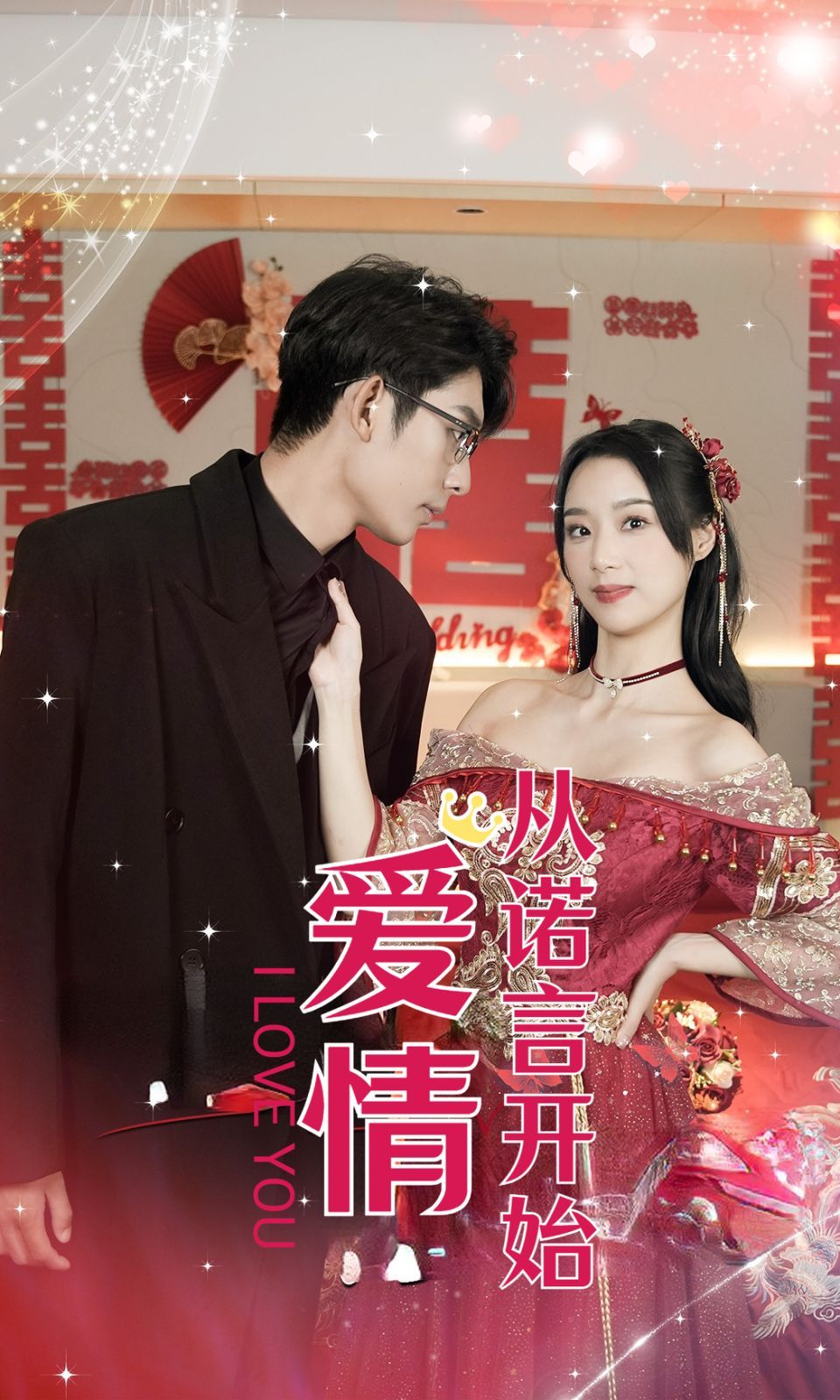 愛(ài)情從諾言開(kāi)始 第1-20集