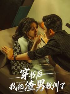 穿書后我把渣男教訓(xùn)了 第41-65集完結(jié)(大結(jié)局)