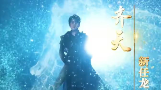 萬古齊天 第1-20集
