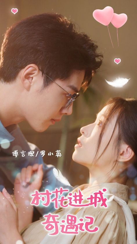 村花進(jìn)城奇遇記 第21-36集完結(jié)(大結(jié)局)