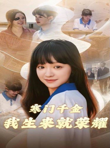 寒門(mén)千金我生來(lái)就榮耀 第1-30集